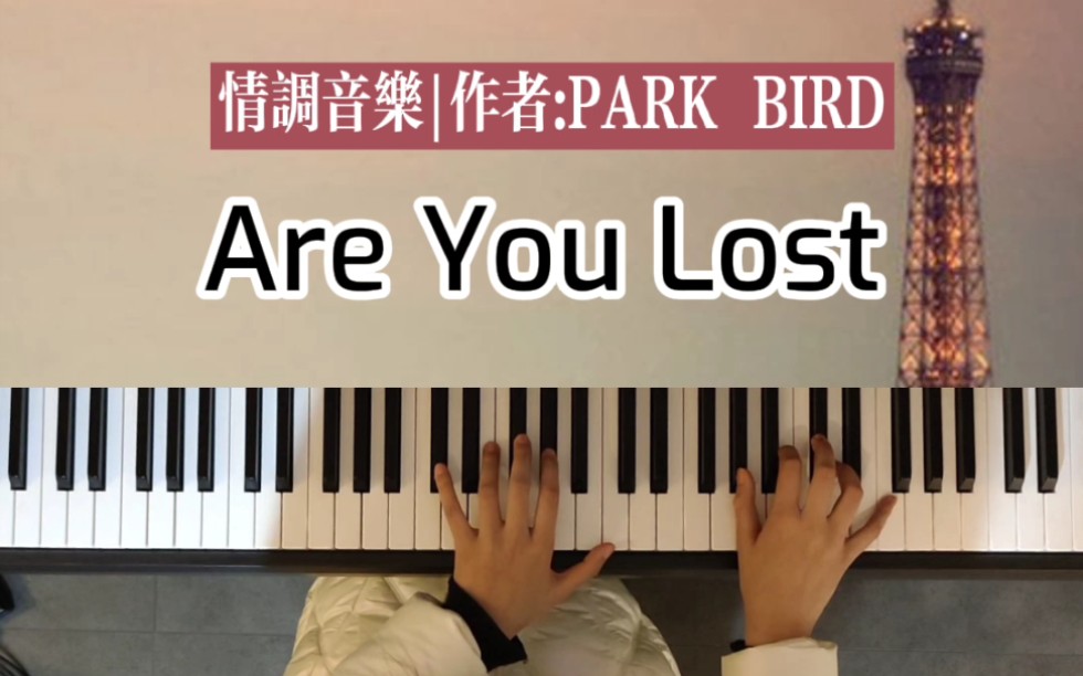 [图]《Are you lost》经典部分钢琴简谱教学