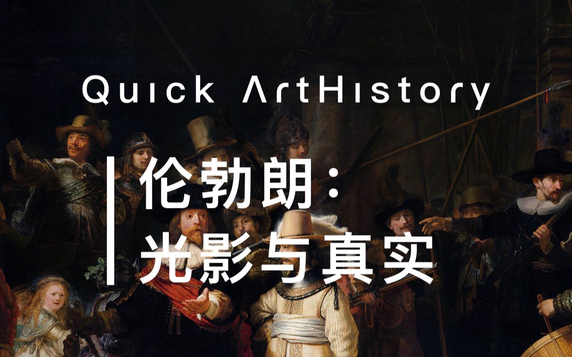 Quick ArtHistory | 伦勃朗:光影与真实【美史科普】哔哩哔哩bilibili