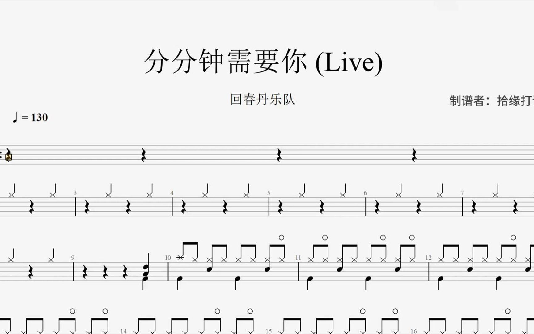 回春丹乐队《分分钟需要你》架子鼓动态鼓谱