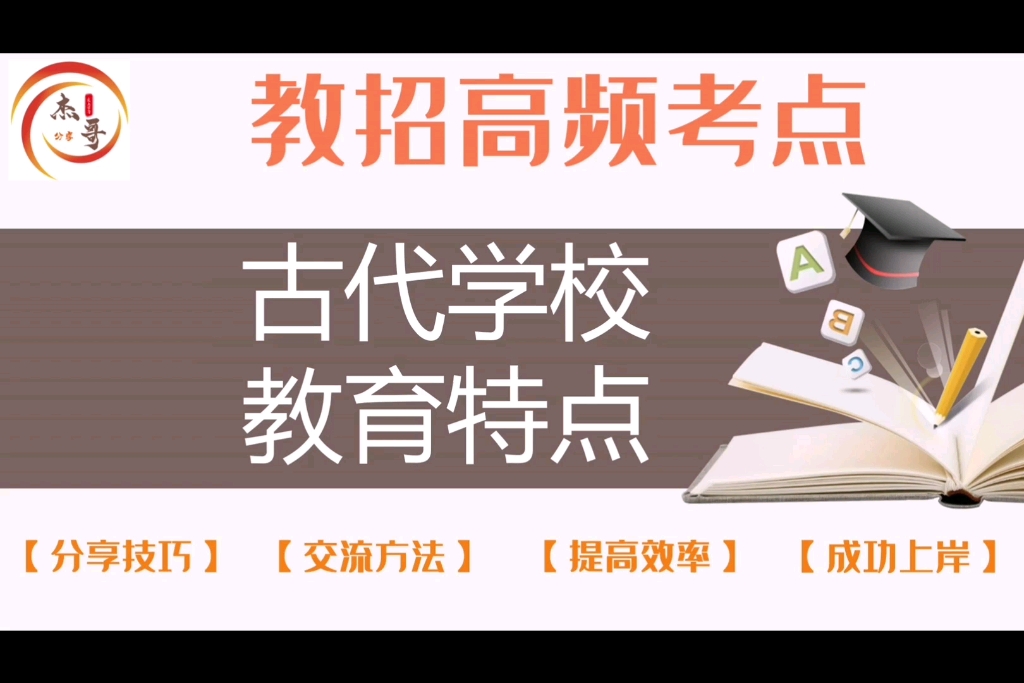 教招高频考点:古代学校教育特点#教育学#教师招聘#事业单位哔哩哔哩bilibili