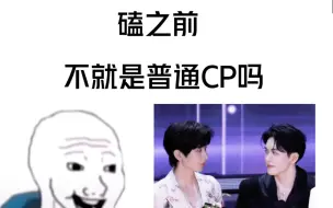 Download Video: 磕成毅曾舜晞之前 啊？不就是普通cp吗？？？