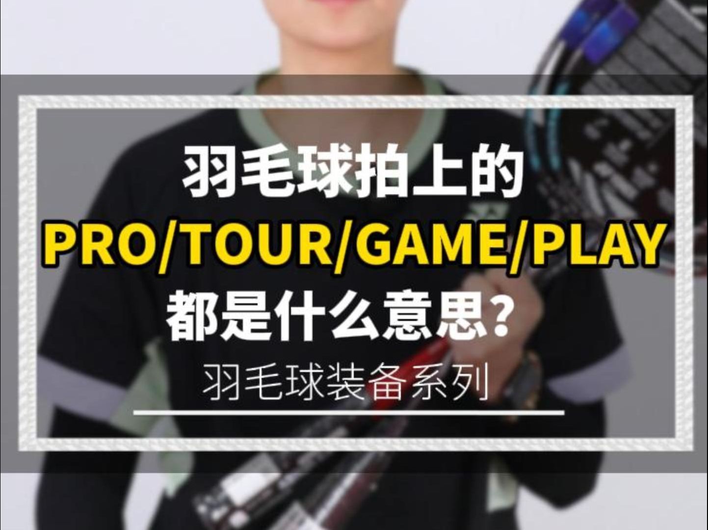 球拍上的PRO TOUR GAME PLAY都是什么意思你知道吗?哔哩哔哩bilibili