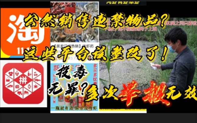 投毒无罪?公然销售违禁物品?这些平台该整改了 !哔哩哔哩bilibili