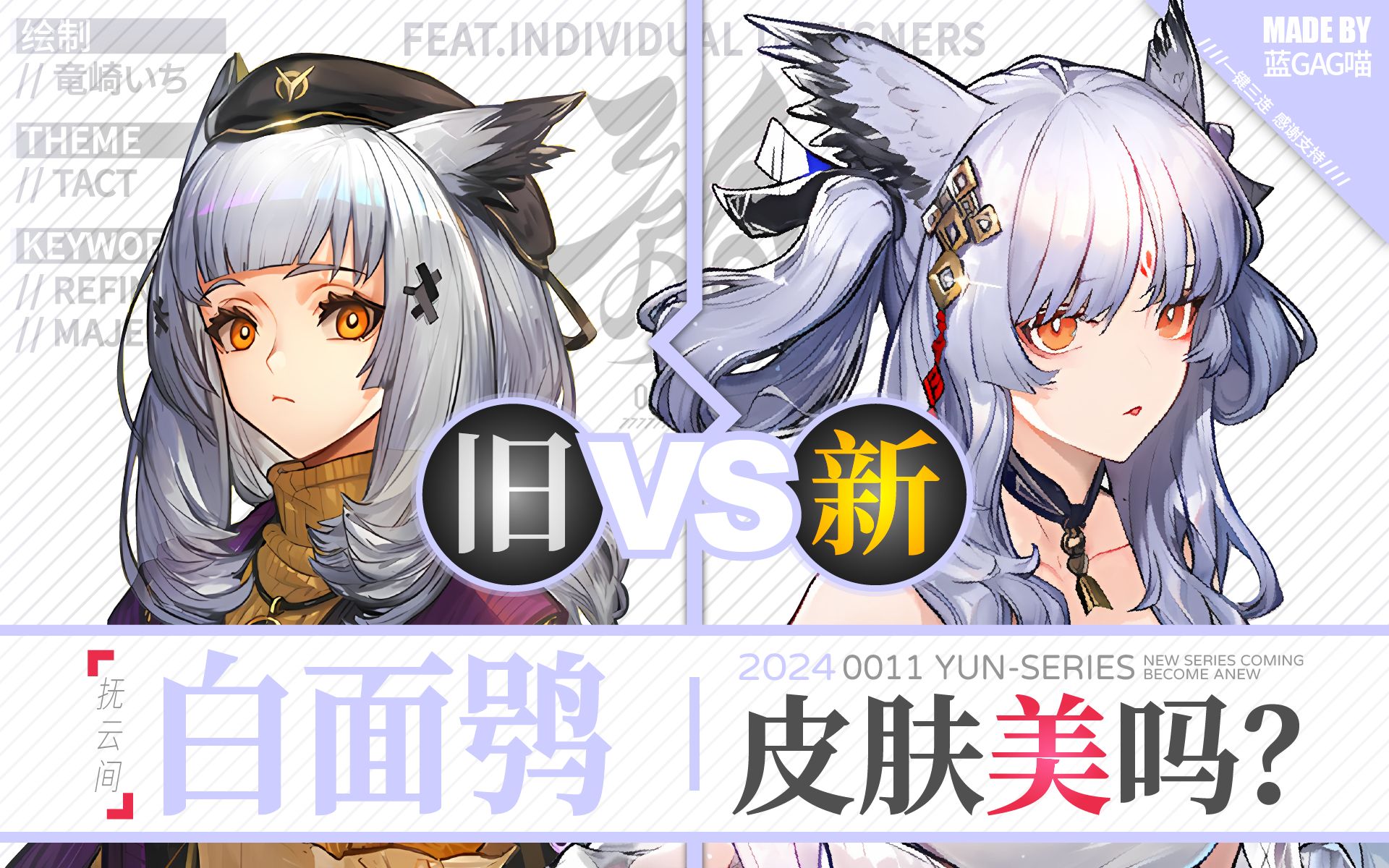 【七夕献礼】白面鸮 · 新皮肤有多美?慢镜对比才知道!