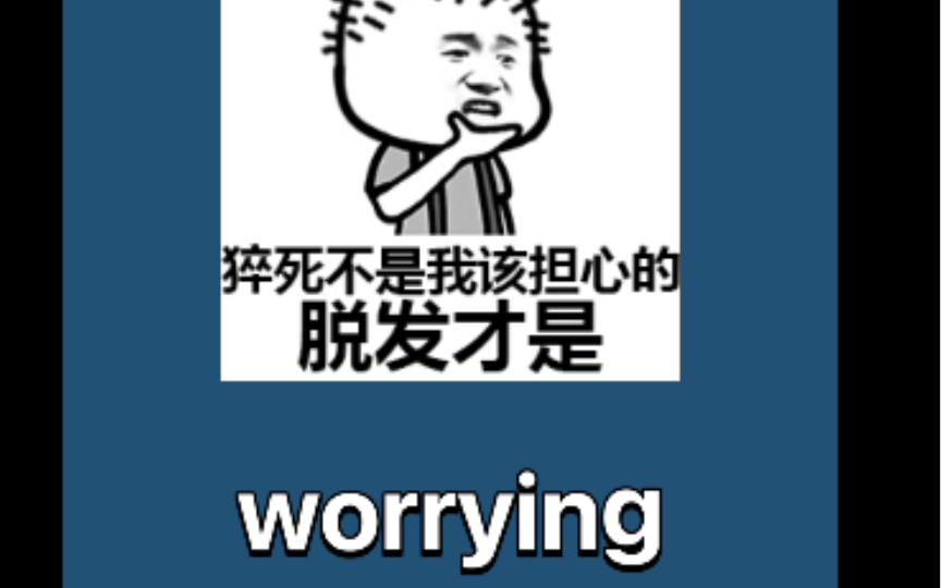 worrying:v.担心,发愁;困扰,折磨哔哩哔哩bilibili