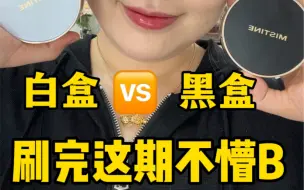 Download Video: 蜜丝婷气垫咋选？看这期对比测评搞明白！