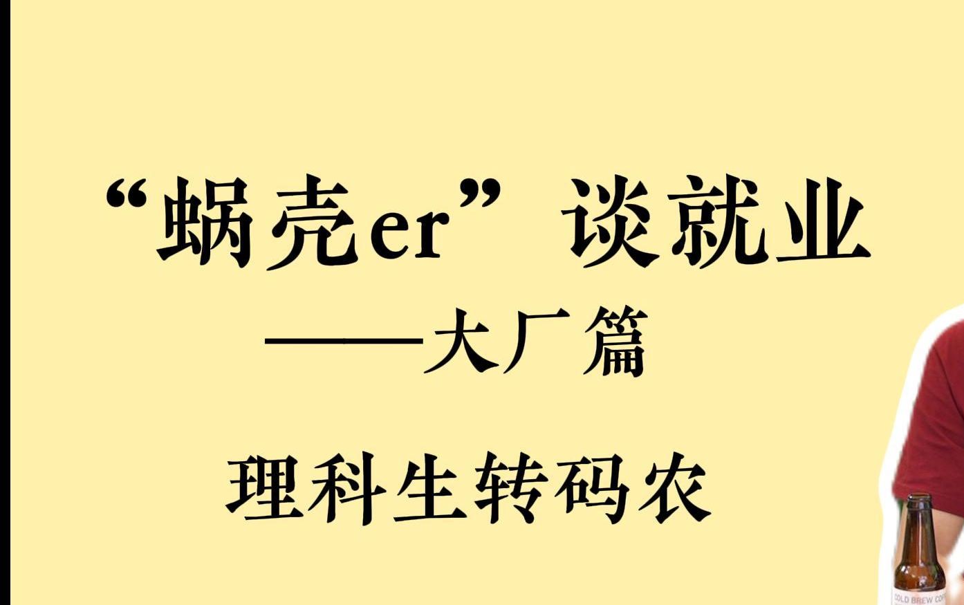 "蜗壳er"谈就业——大厂篇 | 理科生转码农哔哩哔哩bilibili