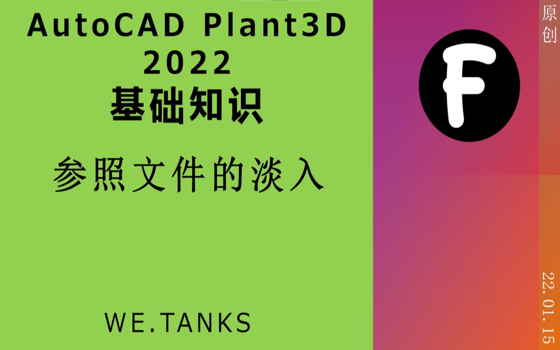 [图]【AutoCAD Plant3D 2022 基础】外部参照文件的淡入