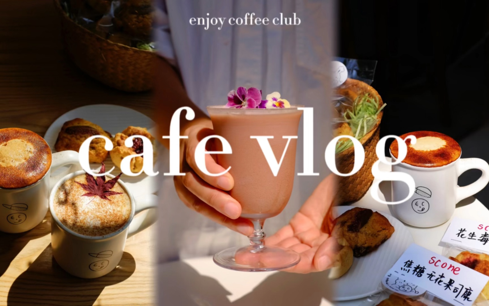 enioy coffee club|西安咖啡店|cafe vlog|做咖啡才是我最喜欢的事情哔哩哔哩bilibili