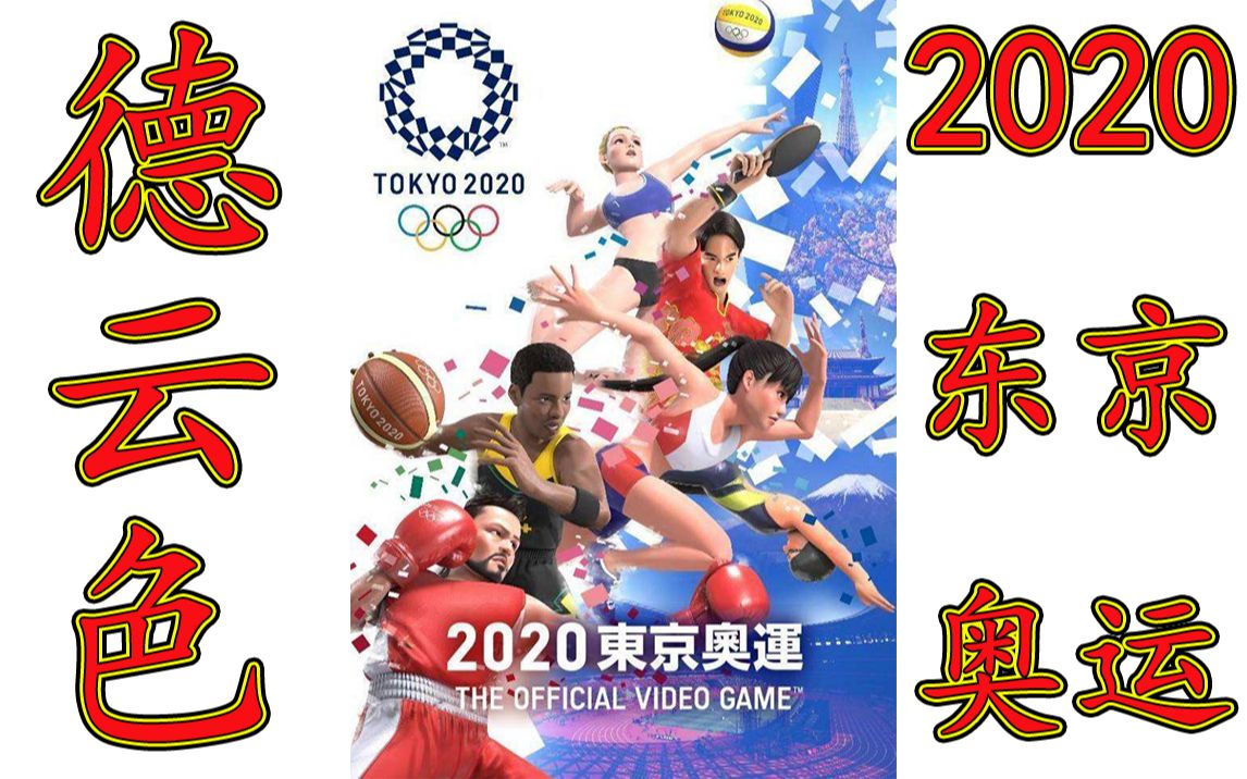 德云色2020东京奥运olympicgamestokyo2020theofficialvideogame体育
