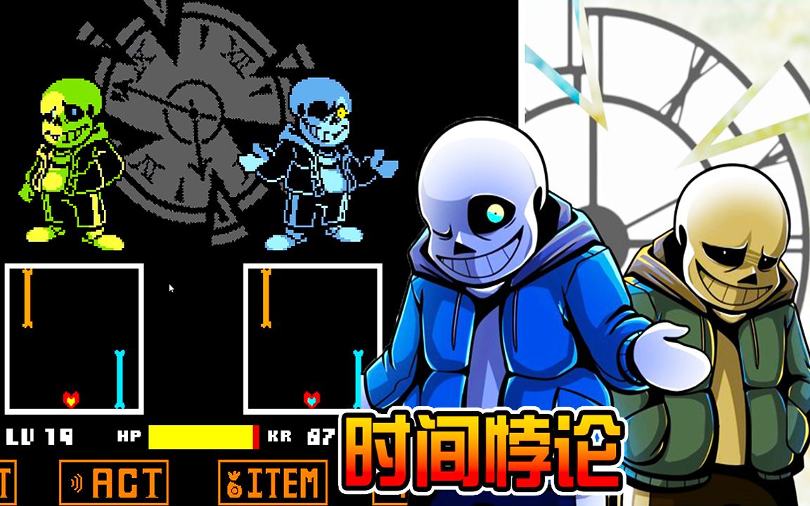 [图]UT时间悖论Sans! 双重审判加倍痛苦! Time Paradox Remake! 背景设定介绍! 传说之下AU