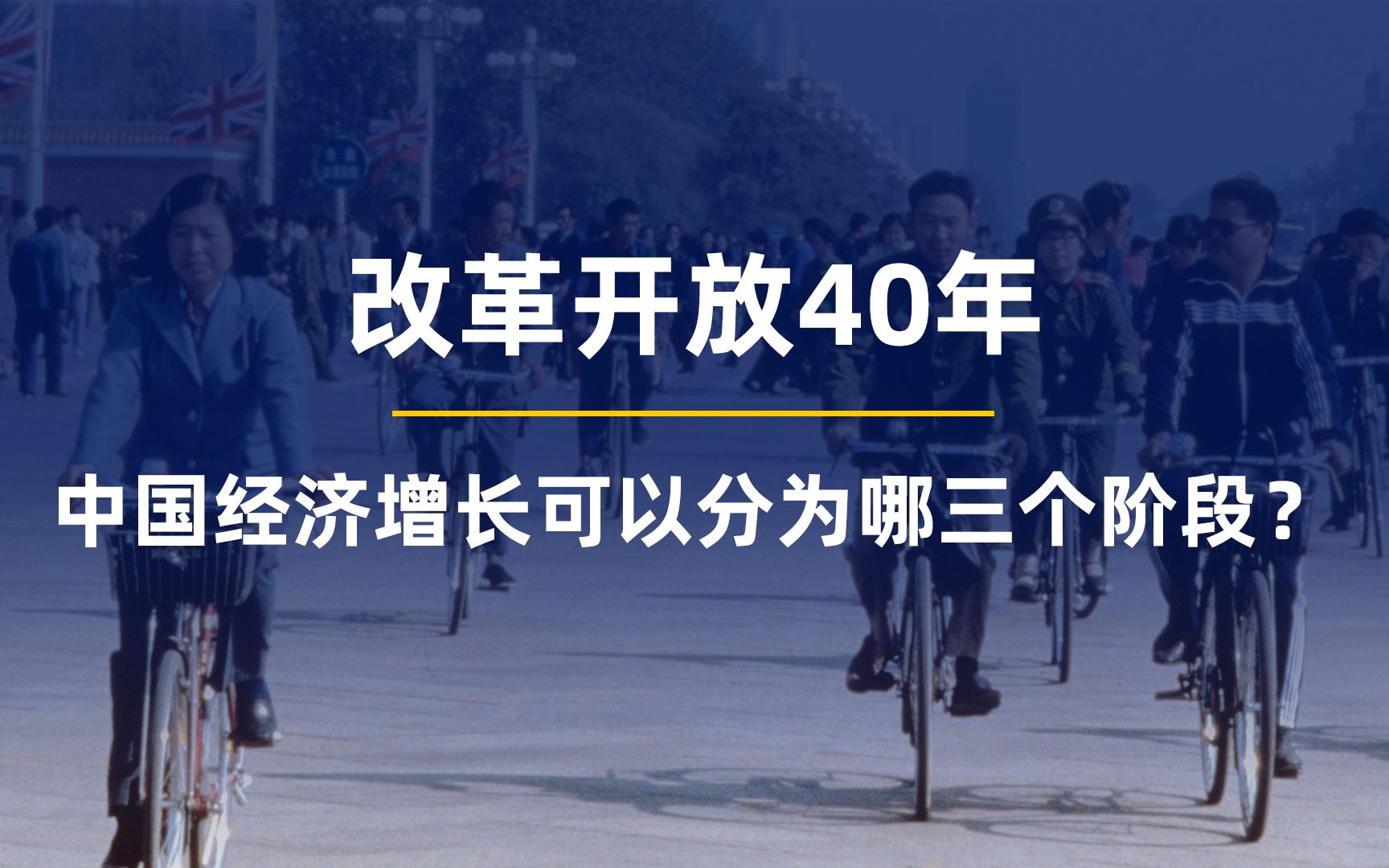 改革开放40年,中国经济增长可以分为哪三个阶段?每一个阶段又有哪些特点?哔哩哔哩bilibili