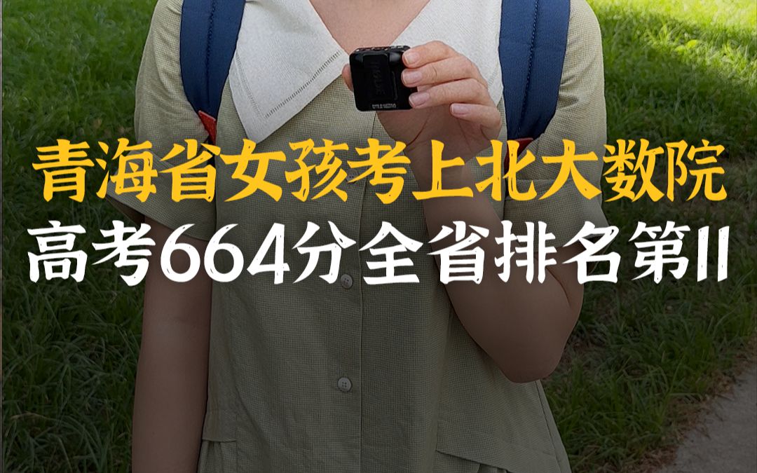 青海省女孩考上北大数院 高考664分全省11名哔哩哔哩bilibili