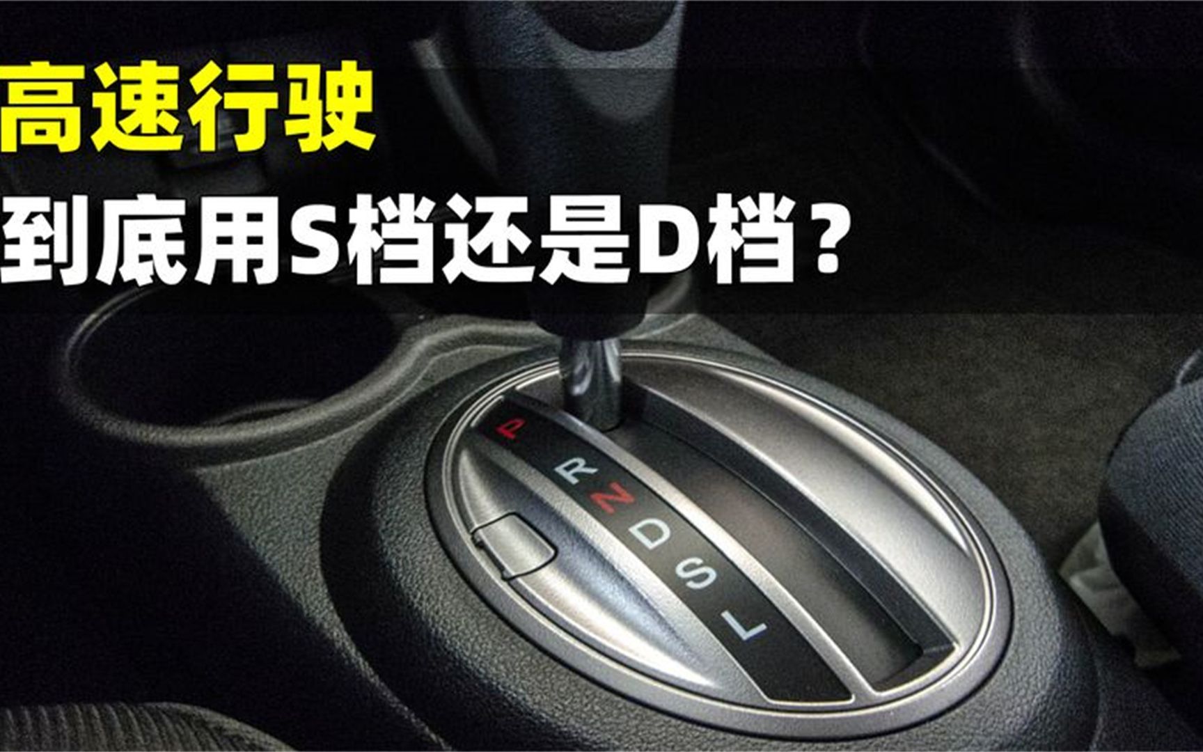 一直用s档会增加油耗吗?老司机告诉你
