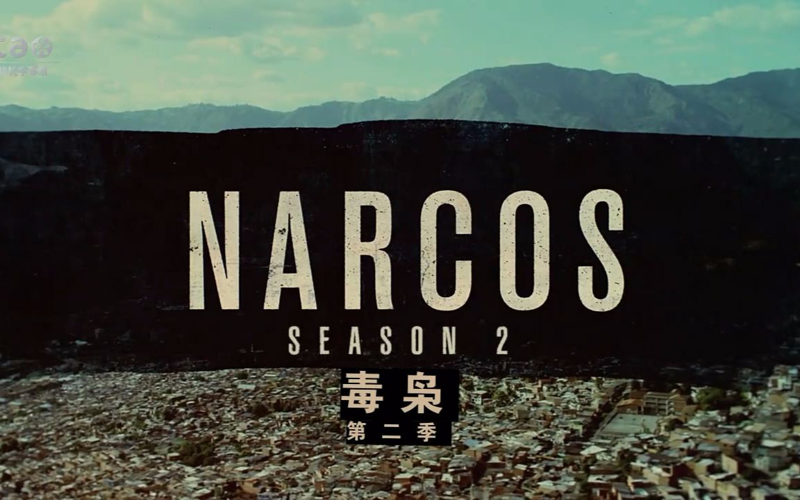 毒枭 narcos第二季 season 2