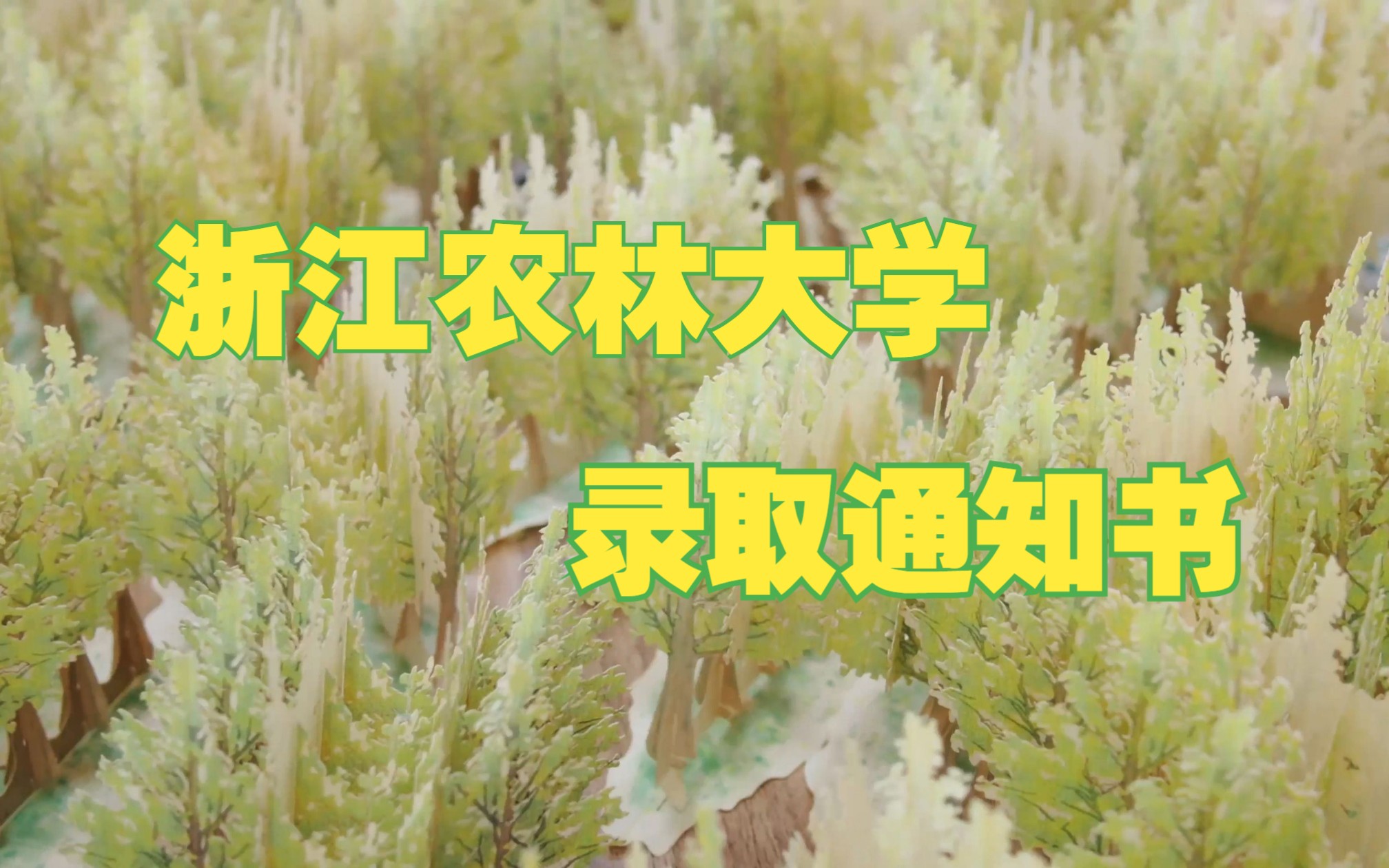 2023浙江农林大学本科录取通知书全新亮相,最科技!最低碳!ZAFU等你来!哔哩哔哩bilibili