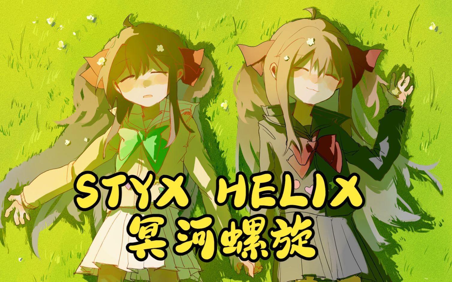 [图]【Neuro/歌回】⭐STYX HELIX⭐冥河螺旋😋从零开始的赛博生活