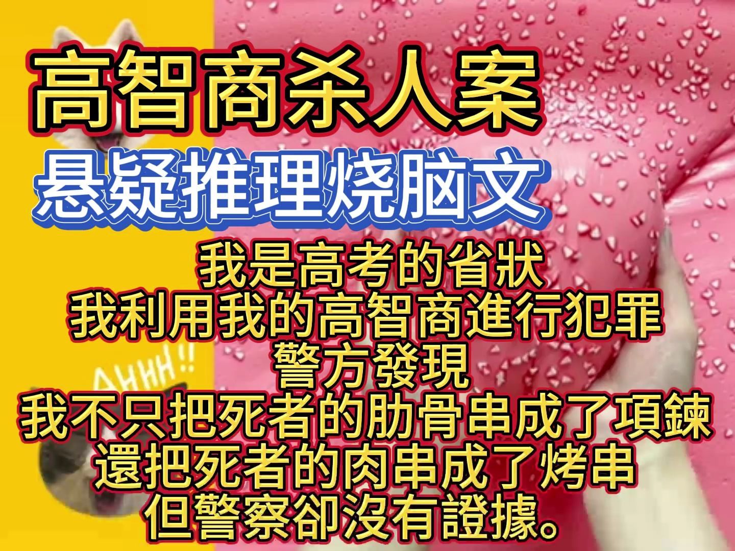 高智商杀人案——高智商犯罪推理文! 我是高考的省状元,我利用我的高智商进行犯罪. 警方发现,我不只把死者的肋骨串成了项链,还把死者的肉串成了...