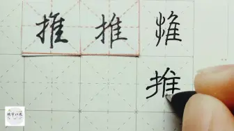 Tải video: 我们中国的汉字 落笔成画留下五千年的历史 练字以后出品 硬笔千字文精讲“推” 字怎么写 详细讲解  推位让国