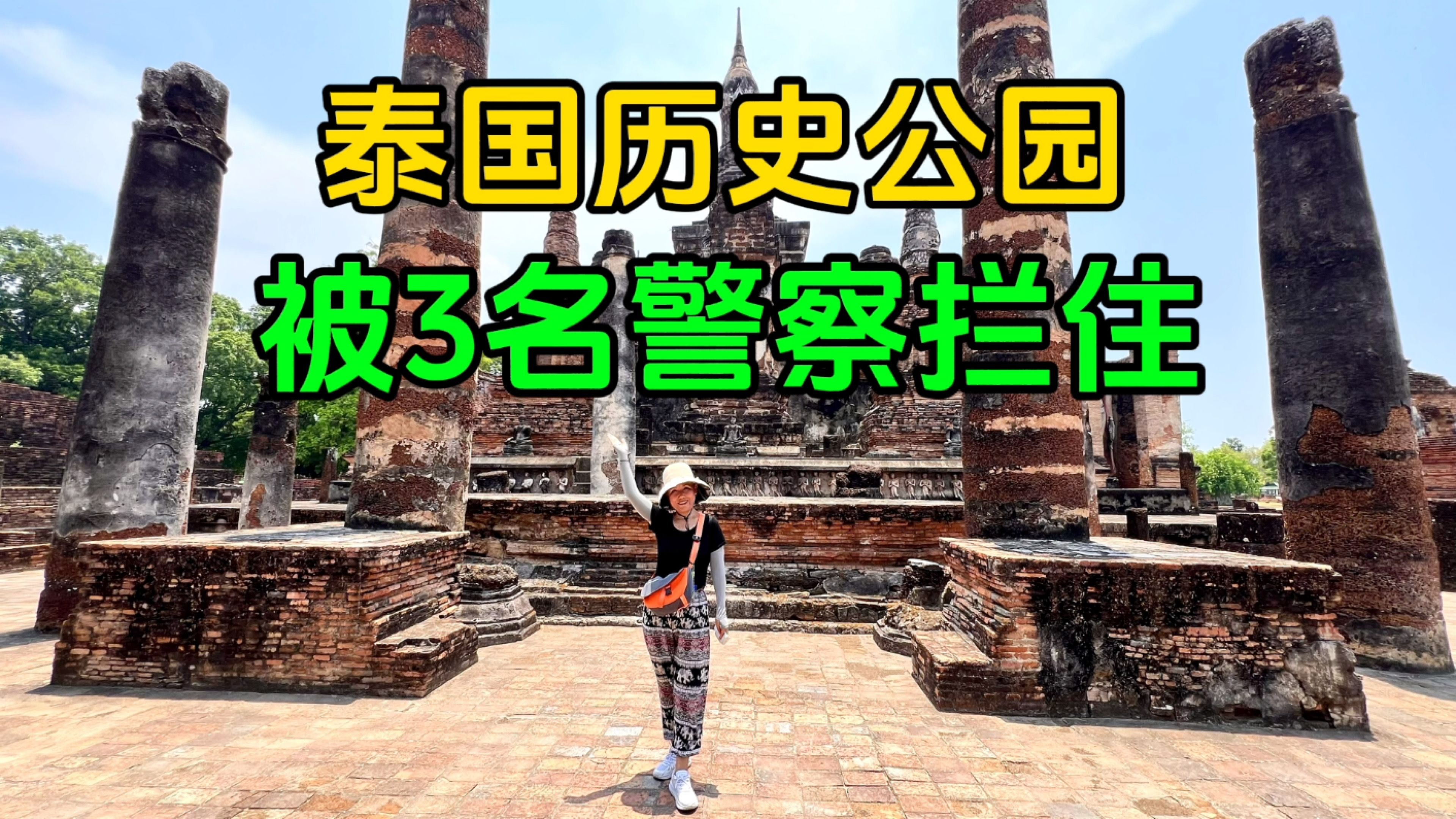 骑行泰国素可泰历史公园,被3名警察拦住,紧张坏了结局很暖心