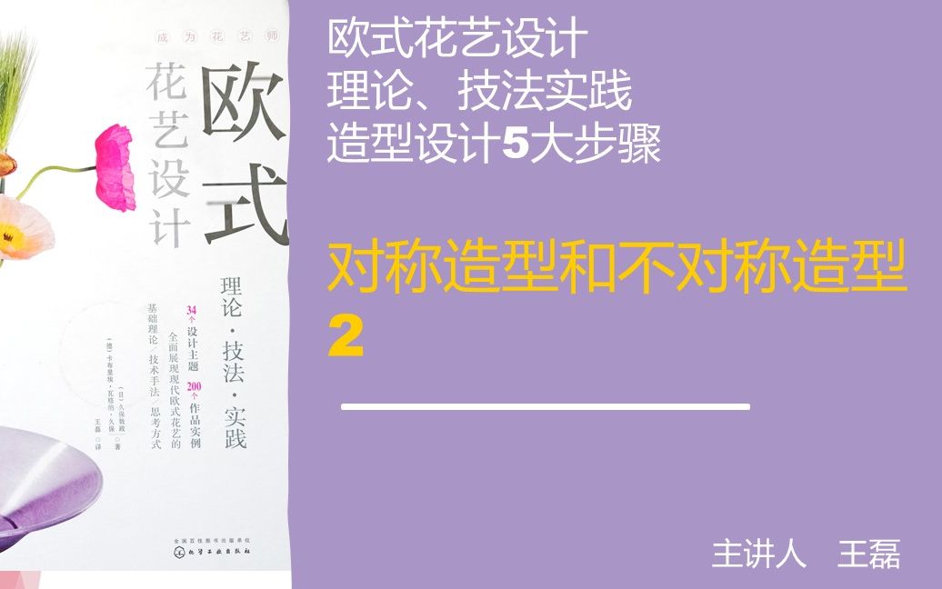 欧式花艺设计(十六) 不对称造型 花艺设计思维程序5大步骤2 跷跷板原理 视觉平衡哔哩哔哩bilibili