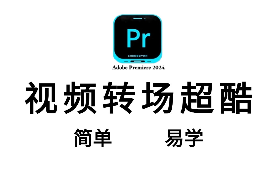 【PR教程】视频转场案例88集,从零开始学剪辑,新手入门实用版!哔哩哔哩bilibili