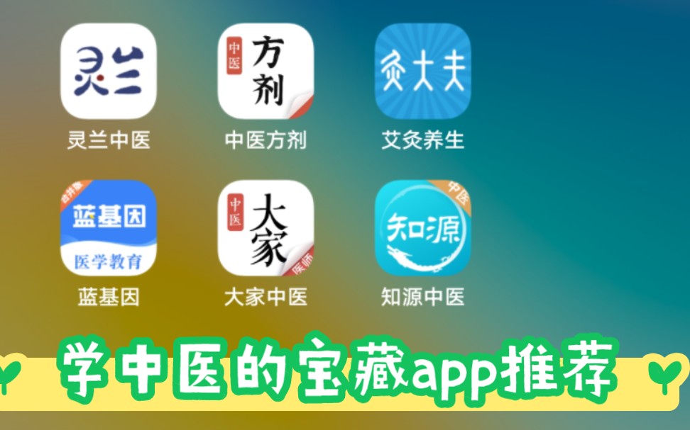 推荐几款学中医的宝藏app哔哩哔哩bilibili