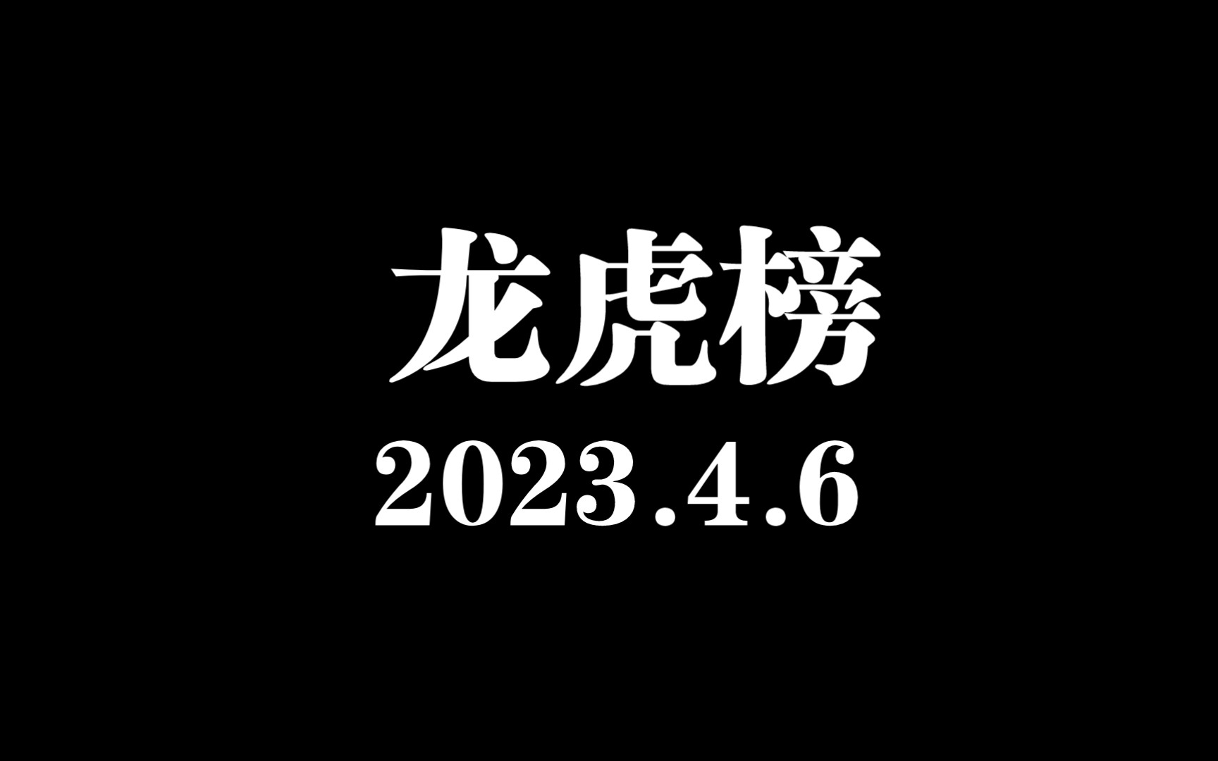 龙虎榜:方新侠猛干2.5亿抢筹多股,章盟主净买入7154万阿里分支哔哩哔哩bilibili