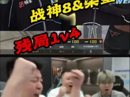 Download Video: 谁家新人！！战神8&柒皇双双残局1V4，战胜PM拿下首胜！