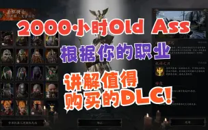 Video herunterladen: 【鼠疫2萌新攻略】2000小时老玩家按职业讲解值得购买的DLC！简介还有DLC武器列表！