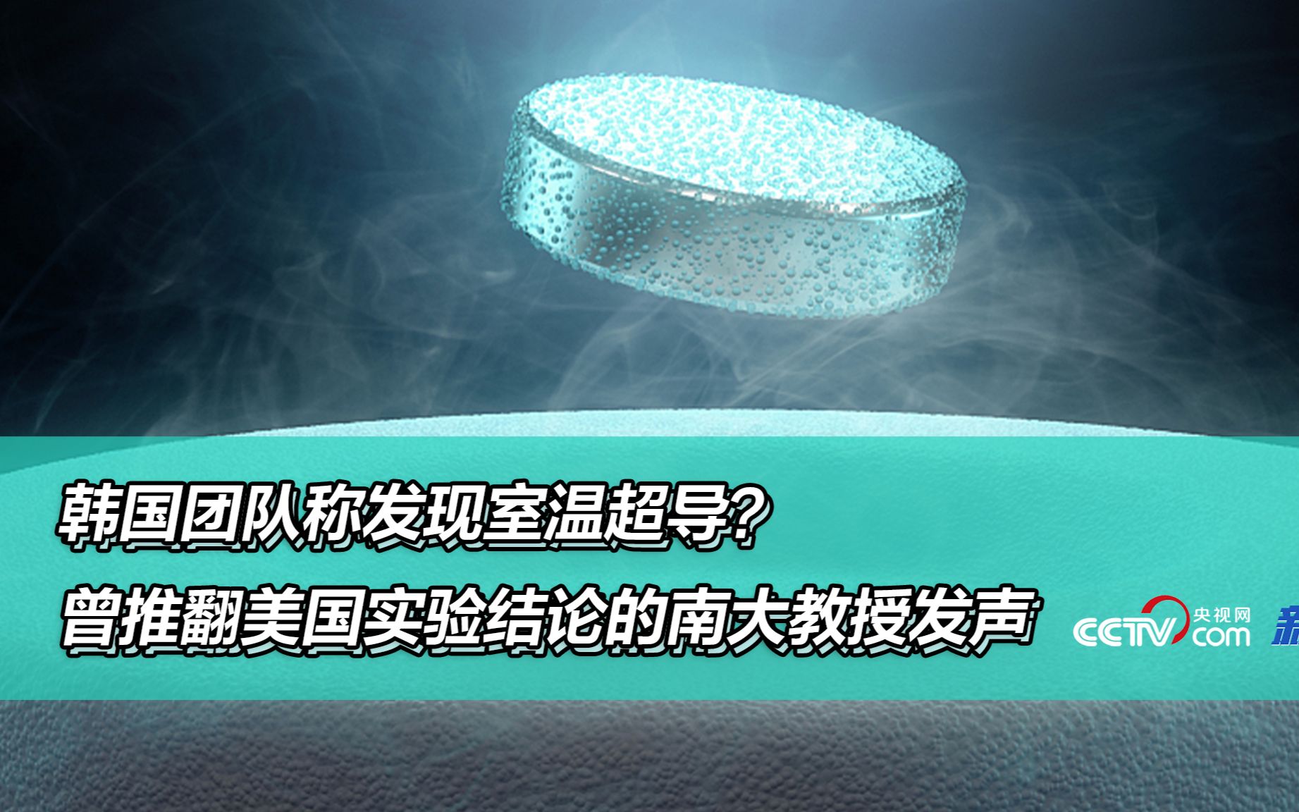 韩国团队称发现室温超导?曾推翻美国实验结论的南大教授发声哔哩哔哩bilibili