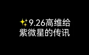 ✨【青山见】9.26高维给紫微星的传讯