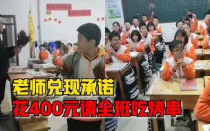 Download Video: 老师花400元请50名学生吃烤串：兑现我的承诺