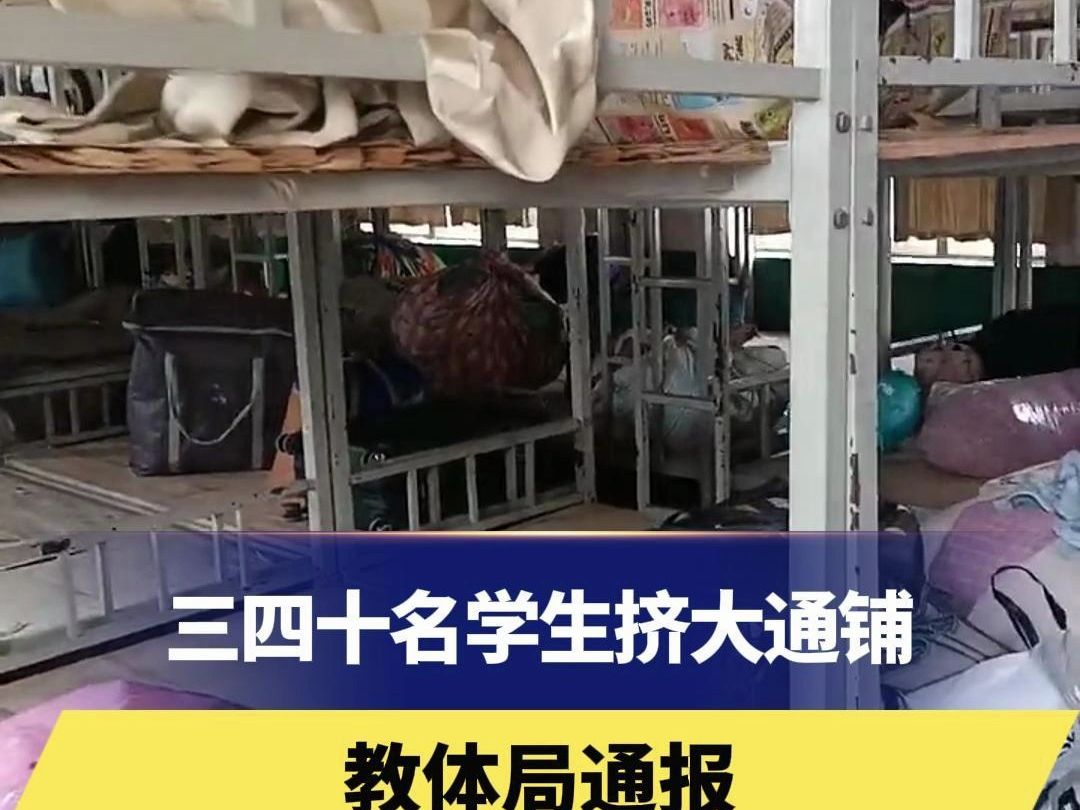 三四十名学生挤大通铺,教体局通报:已连夜整合教师用房