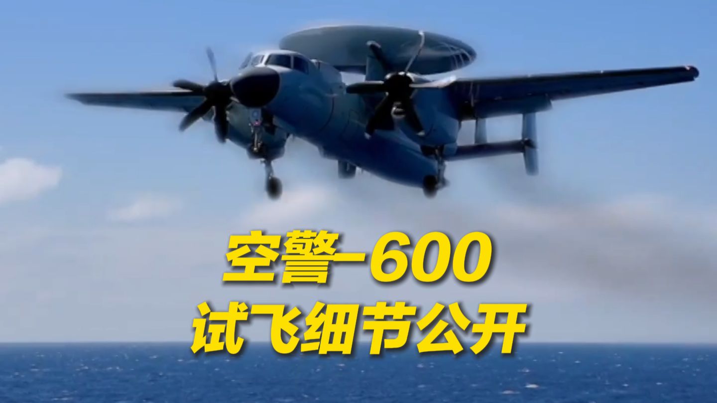 反应时间不到1秒！福建舰成功弹射空警-600，试飞细节公开