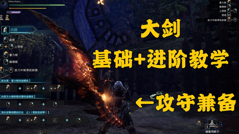 教学 Mhw 大剑使的养成第一期 基础操作与思路 哔哩哔哩 Bilibili 教学 Mhw 大剑使的养成第一期 基础操作与思路 哔哩哔哩 Bilibili