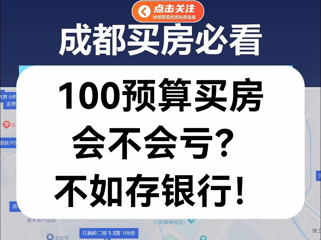 【直播房评】100万预算买房会不会亏?不如存银行!哔哩哔哩bilibili