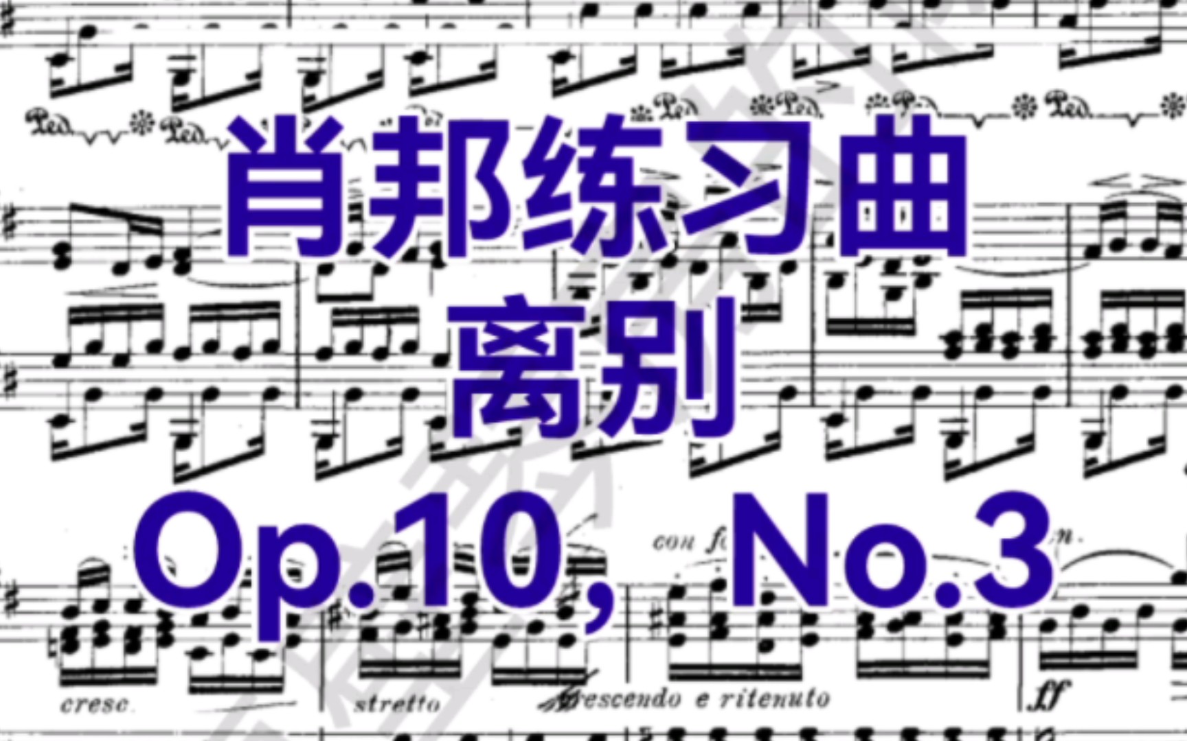 艺考热门钢琴曲《离别》肖邦练习曲,Op.10,No.3哔哩哔哩bilibili