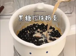 Download Video: 超香甜的黑糖珍珠奶茶🧋学会包好喝的  🍂红茶奶茶：5g红茶+5g黄冰糖+25ml水🧋黑糖珍珠：100g快煮珍珠热水下锅煮5min关火焖5min，捞出过凉水