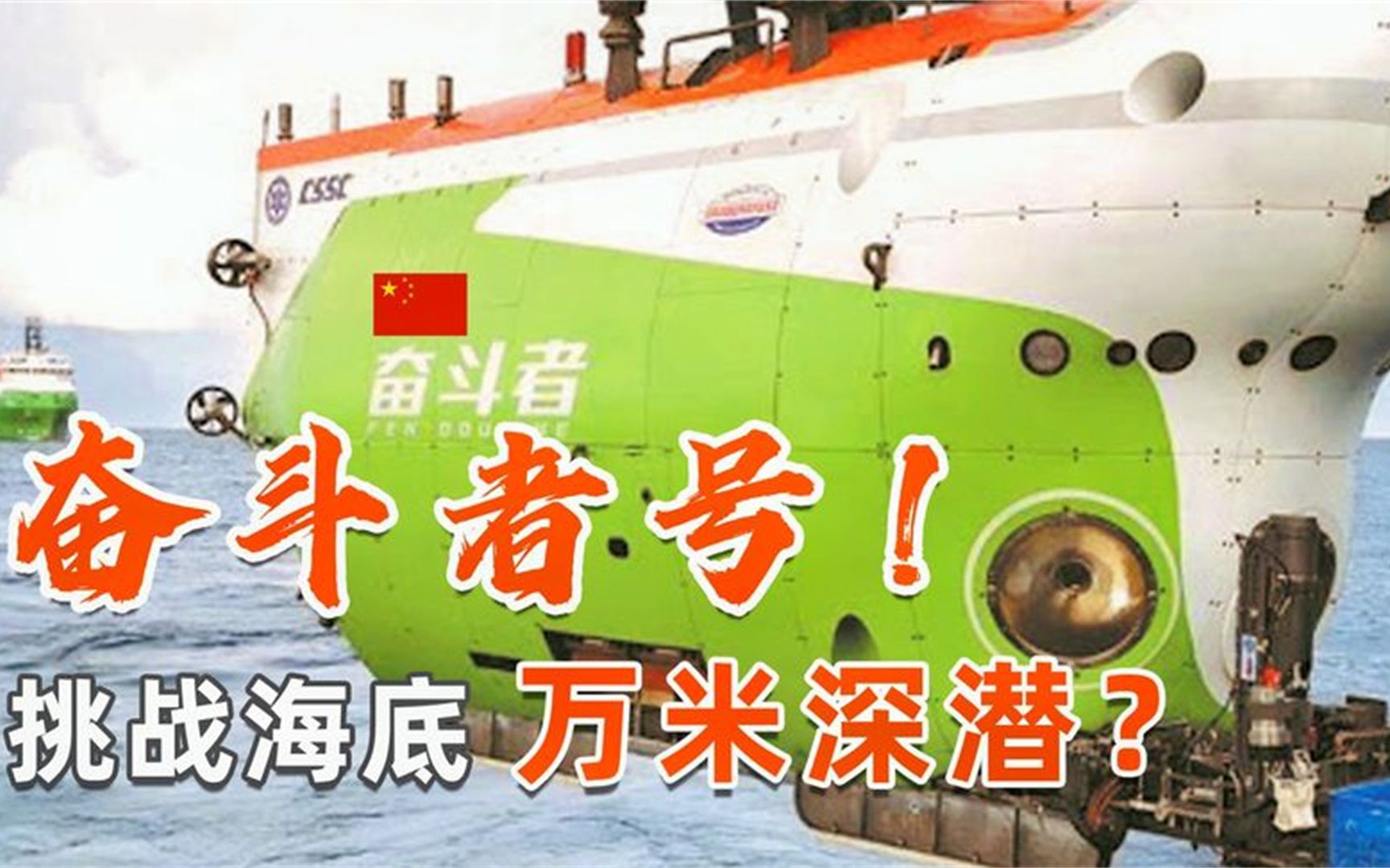 来自海底一万米的直播?奋斗者号创世界纪录!载人深潜的中国智慧