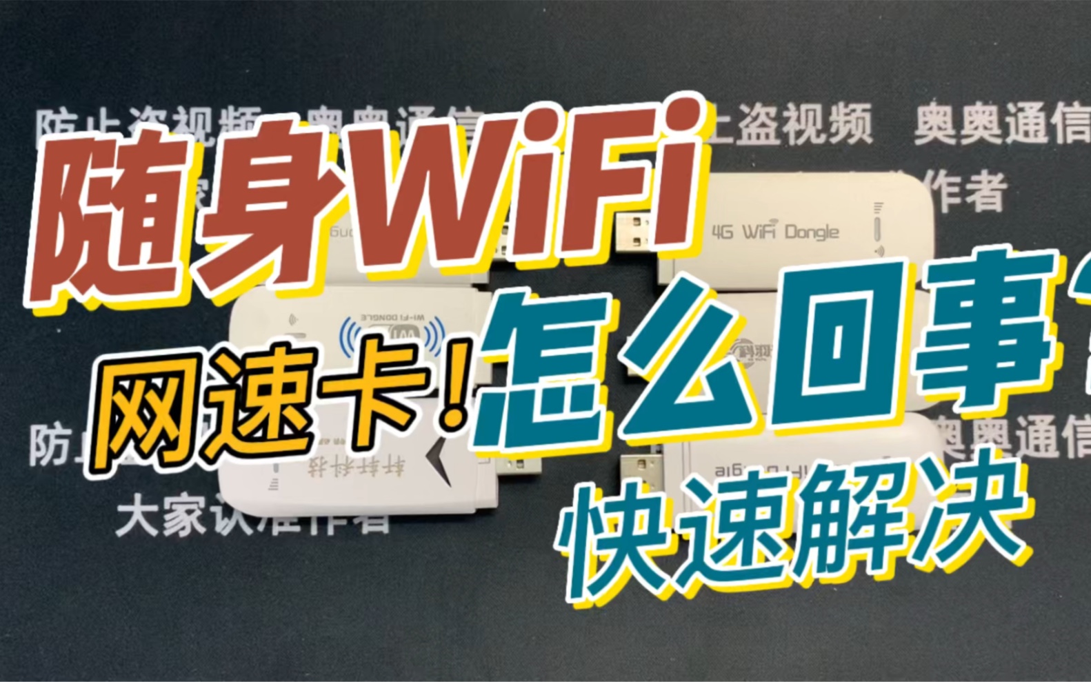 随身WiFi网速慢卡顿有以下原因|我们如何解决呢?哔哩哔哩bilibili