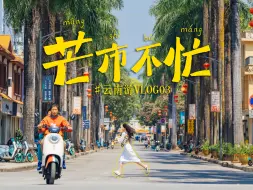 Download Video: 【云南芒市】500元玩转傣味爆棚的边境小城，班味儿都淡了