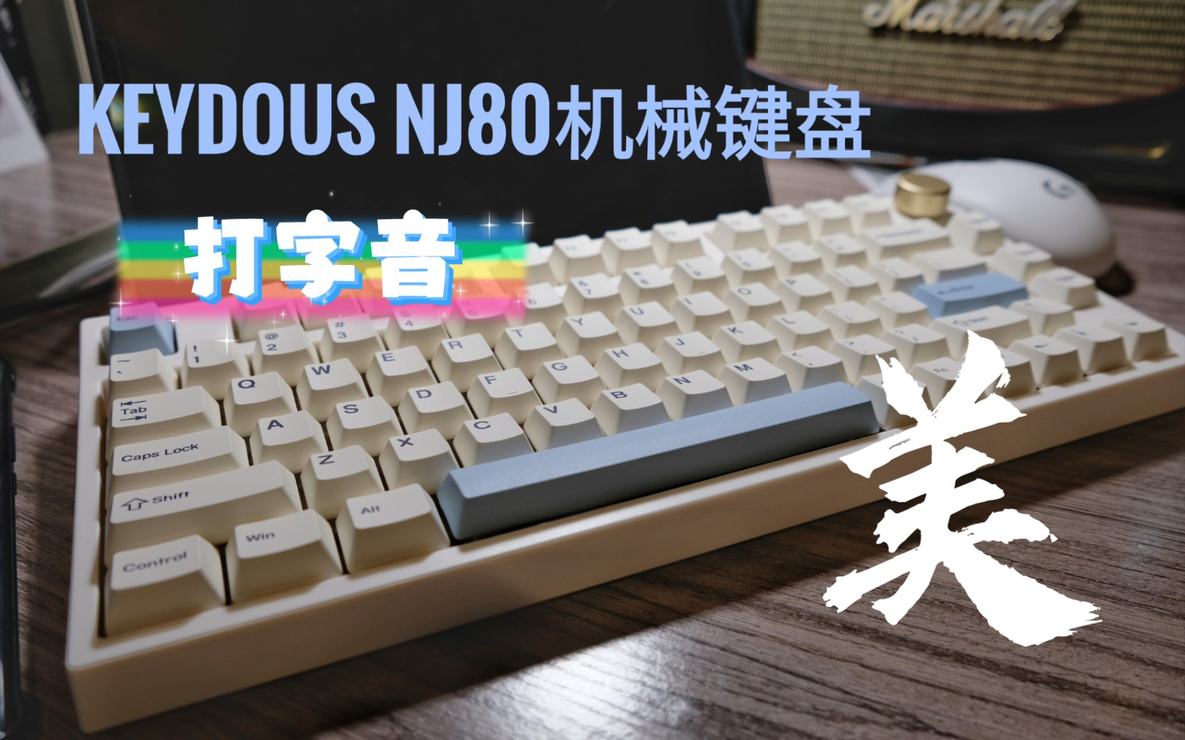 Keydous NJ80机械键盘TTC金粉轴黄铜定位板打字分享~颜值担当!哔哩哔哩bilibili