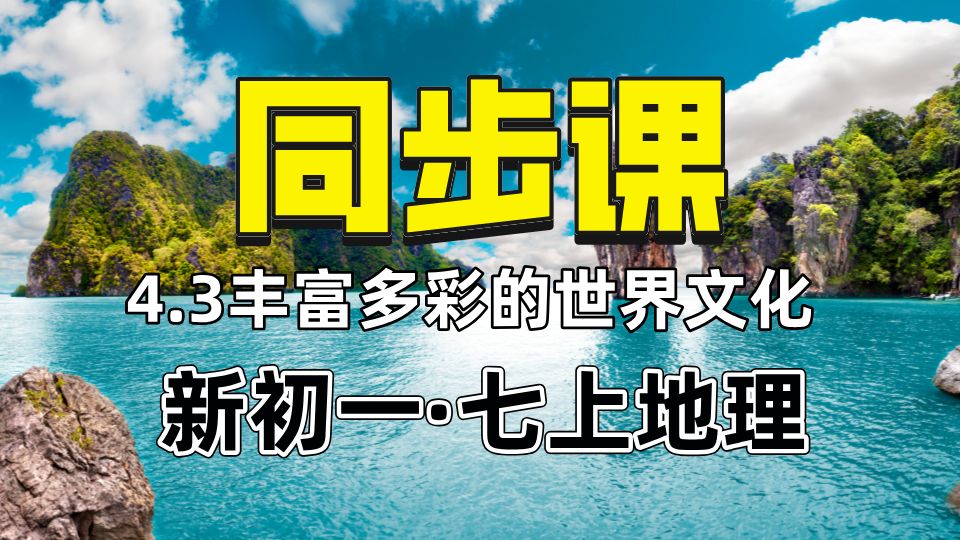 【新初一七上地理同步课】4.3丰富多彩的世界文化哔哩哔哩bilibili