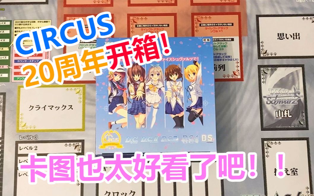 [图]【WS开箱视频】《CIRCUS-20周年》开箱视频！DC初音岛系列的超香卡图带你重返青春！！！（内含粉丝福利 抽一盒！）