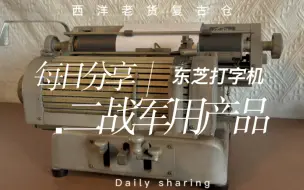 Télécharger la video: 一台二战时日本军方采购的打字机鬼知道这玩意儿当初打了多少秘密情报