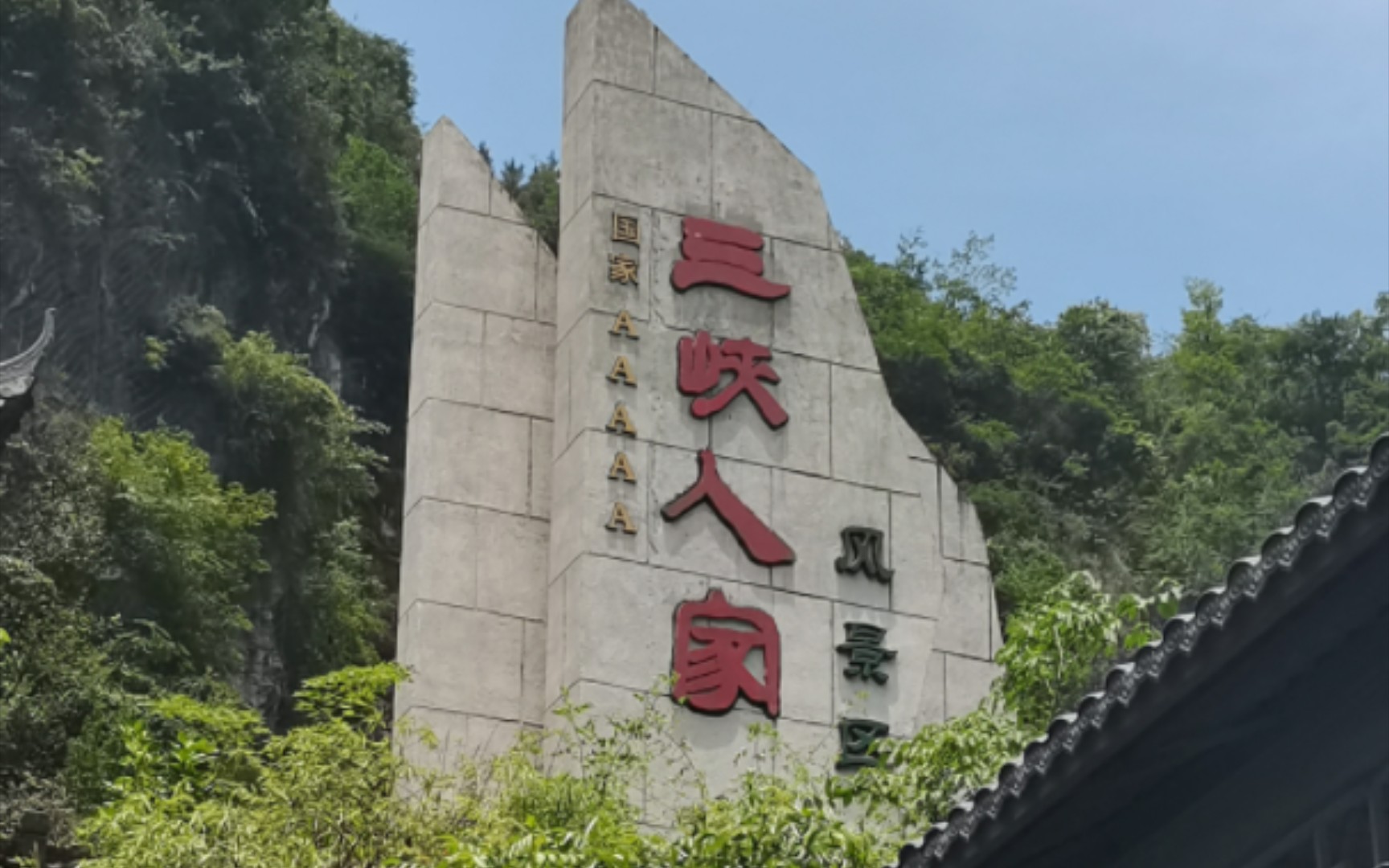 湖北三峡人家一日游|值得