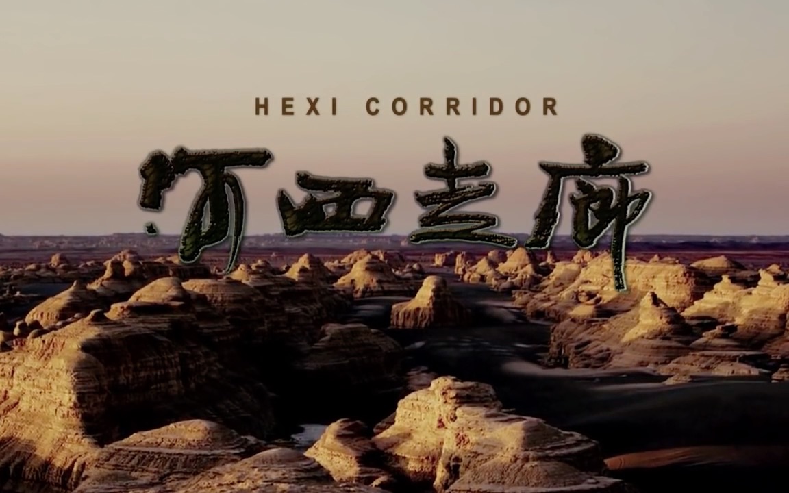 雅尼Yanni河西走廊'Hexi Corridor'  China哔哩哔哩bilibili