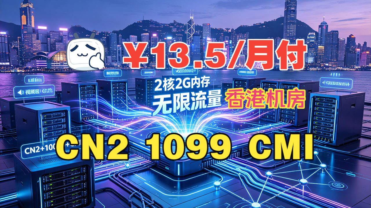 香港VPSLite套餐三网优化¥13.5/月付 2核2G内存 CN2+10099+CMI,无限流量可以站起来登!