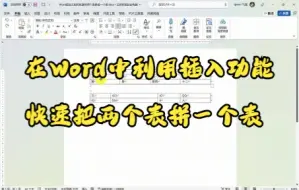 Скачать видео: 【Word技巧】在Word中利用插入功能快速把两个表拼一个表